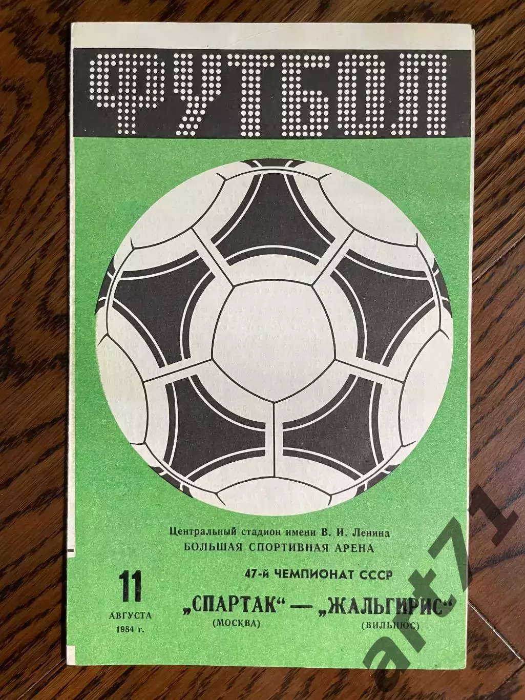 Спартак Москва - Жальгирис Вильнюс 1984