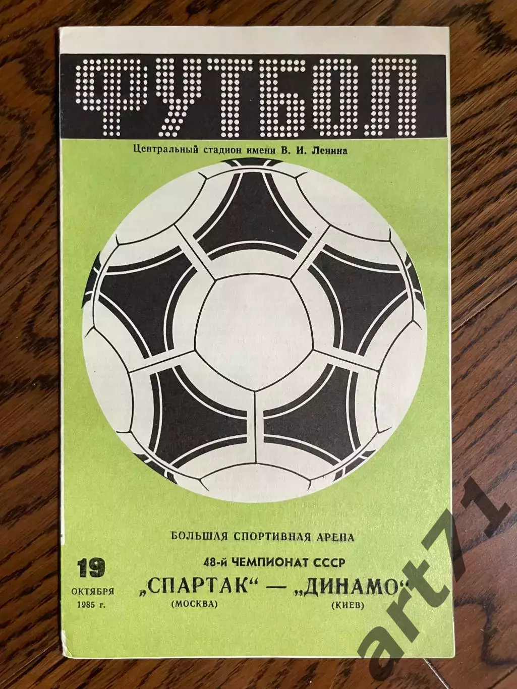 Спартак Москва - Динамо Киев 1985