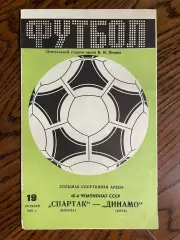 Спартак Москва - Динамо Киев 1985