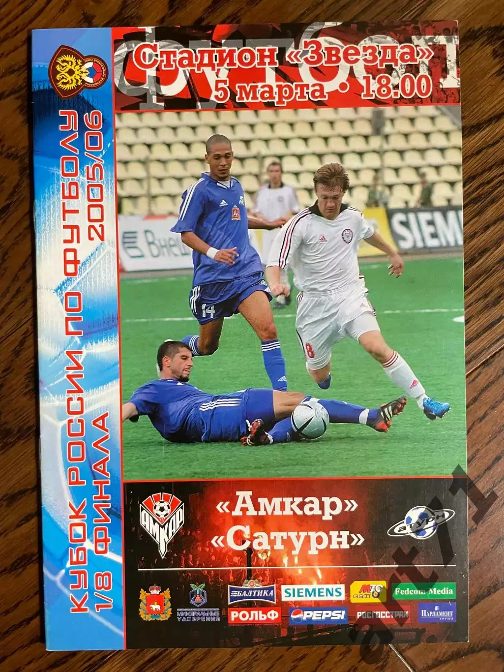 Амкар Пермь - Сатурн Раменское 05.03.2006 кубок России