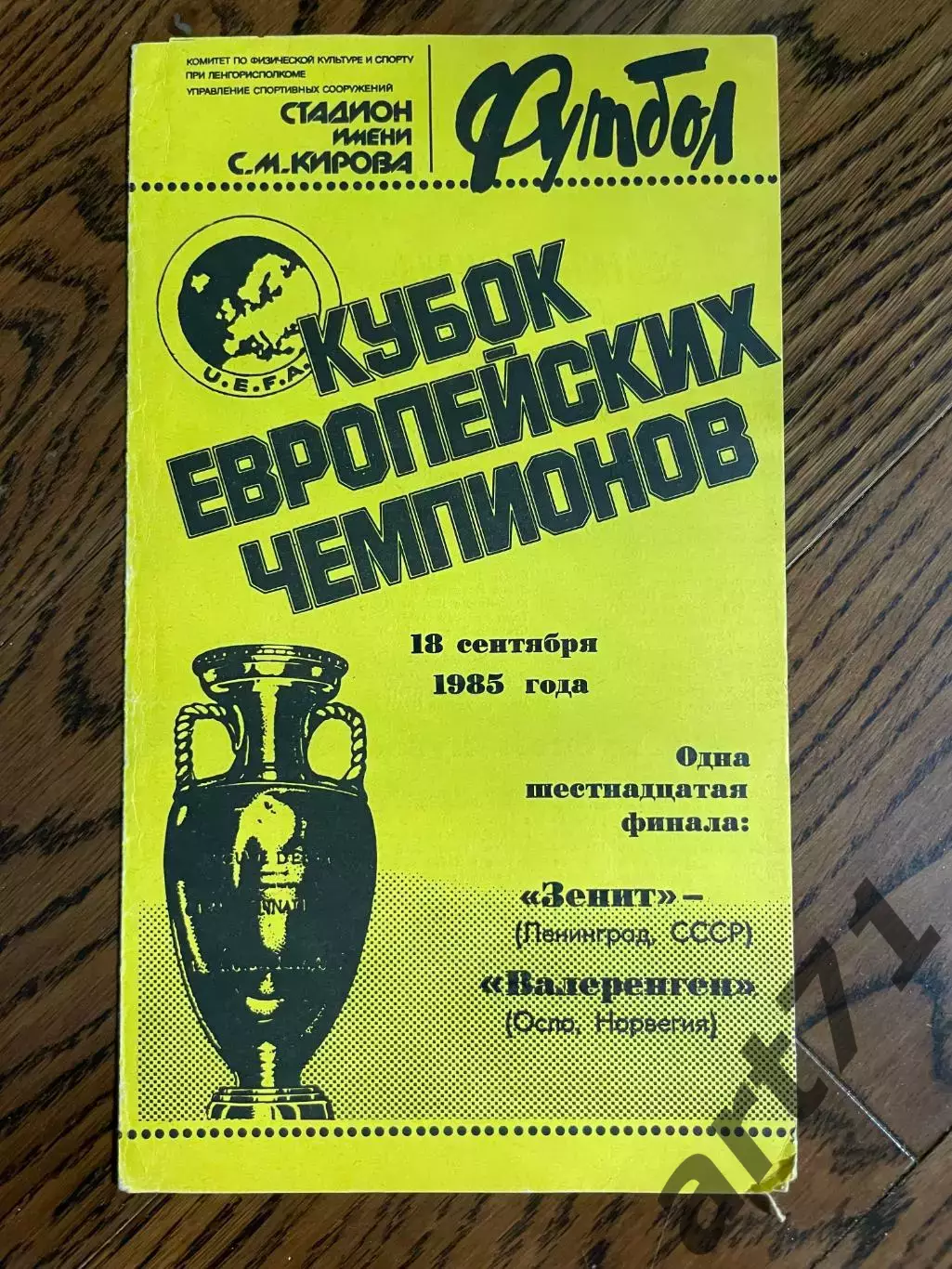 Зенит Ленинград - Валеренген 1985
