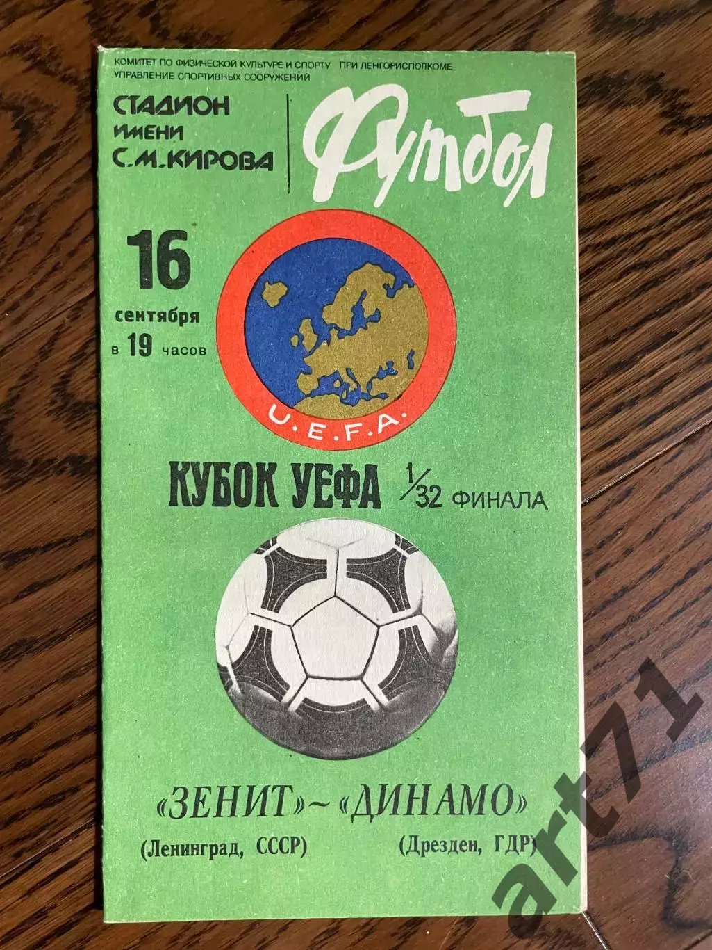 Зенит Ленинград - Динамо Дрезден ГДР 1981