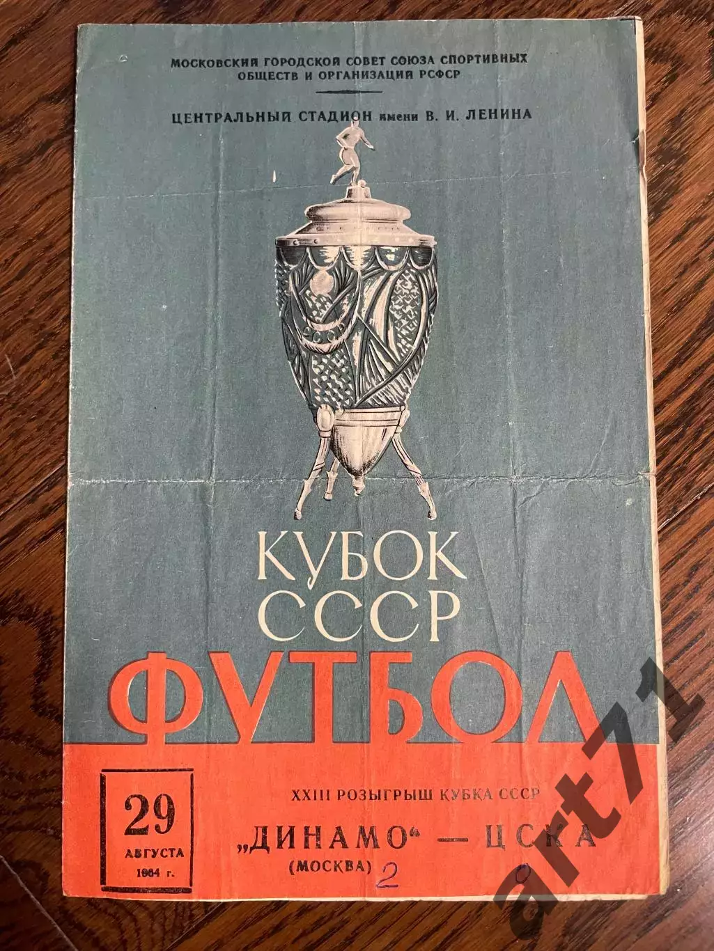 Динамо (Москва) - ЦСКА Москва 1964 кубок СССР