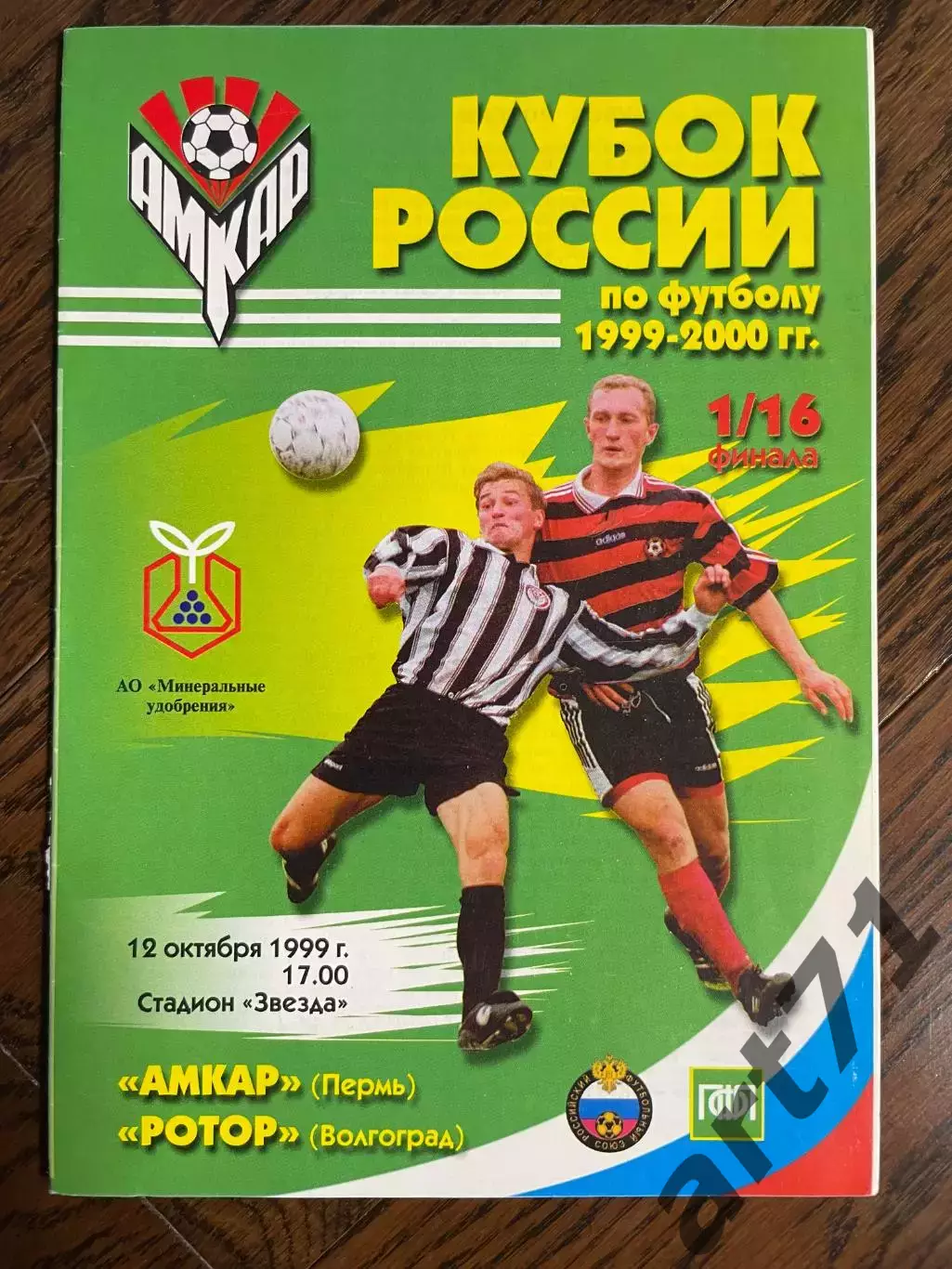 Амкар Пермь - Ротор Волгоград 1999 кубок России