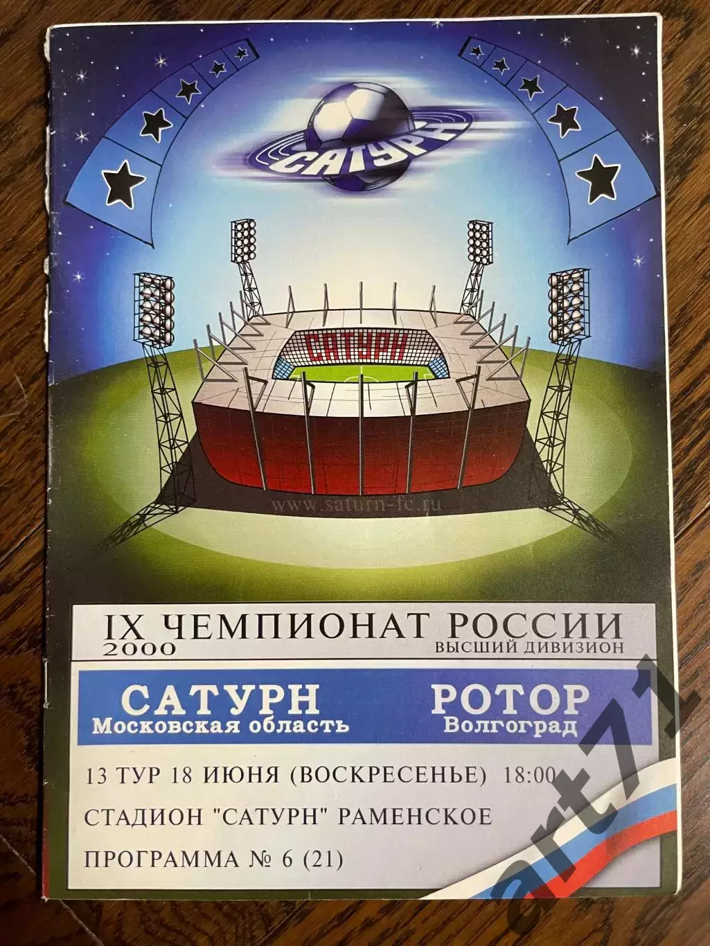 Сатурн Раменское - Ротор Волгоград 2000