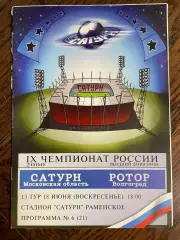 Сатурн Раменское - Ротор Волгоград 2000
