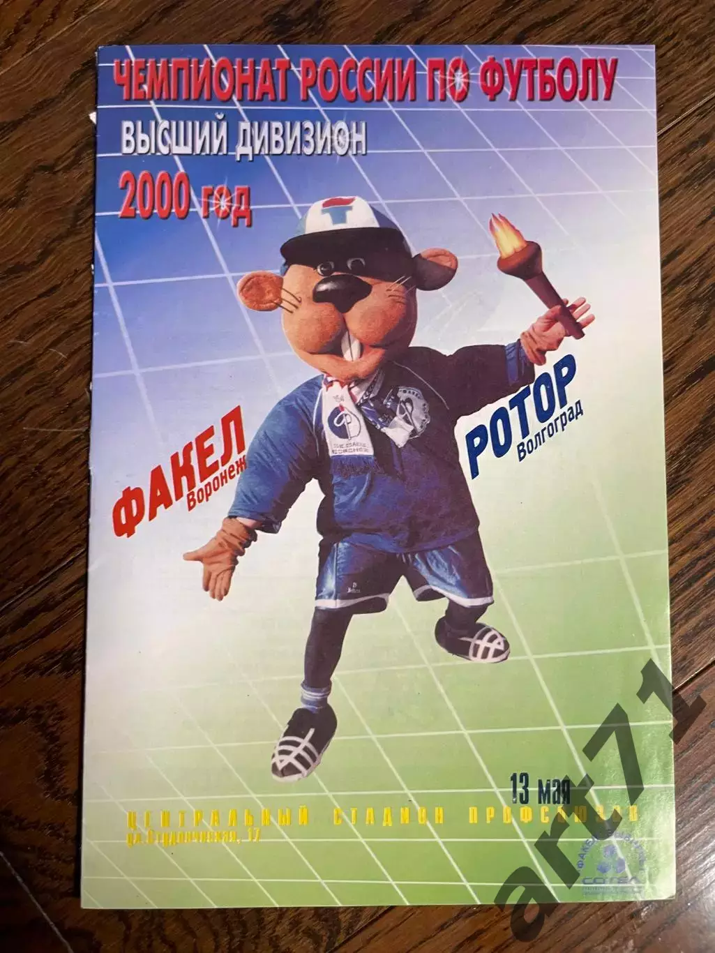 Факел Воронеж - Ротор Волгоград 2000