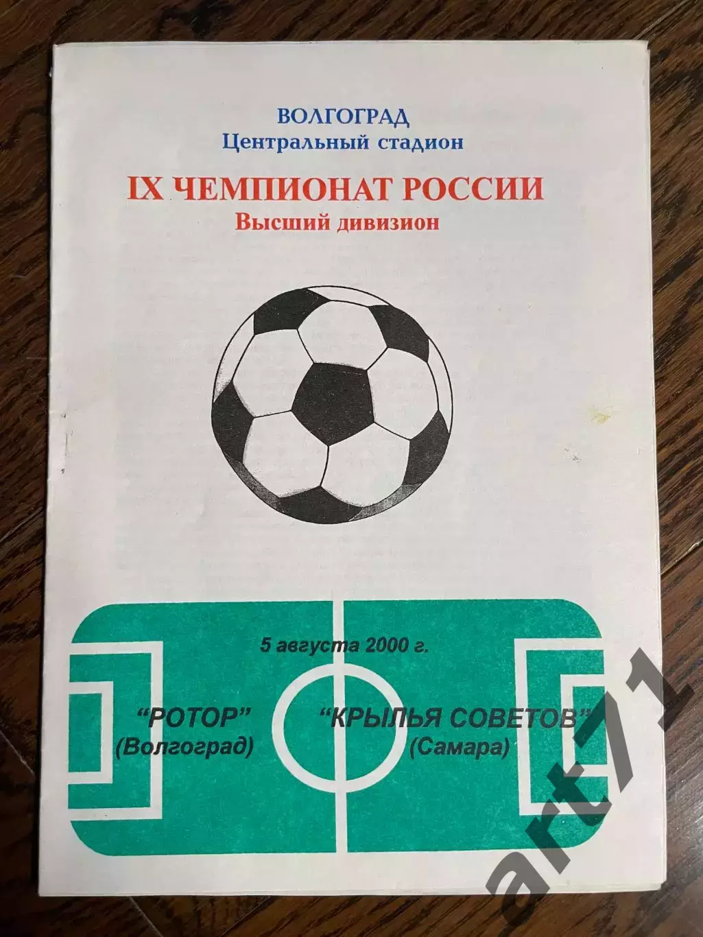 Ротор Волгоград - Крылья Советов Самара 05.08.2000
