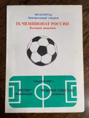 Ротор Волгоград - Крылья Советов Самара 05.08.2000