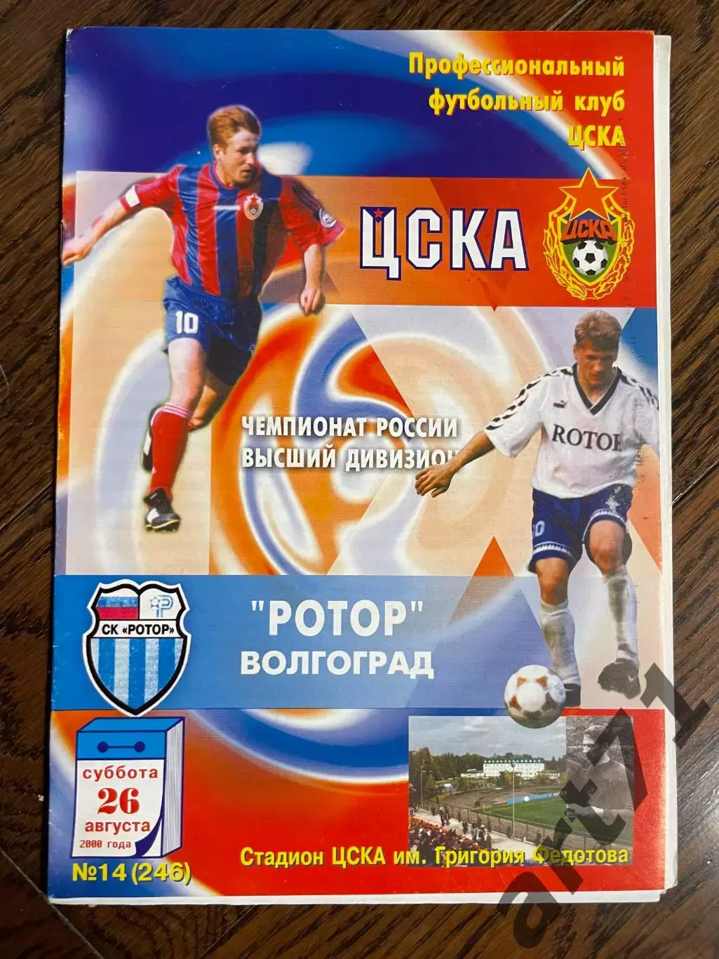 ЦСКА Москва - Ротор Волгоград 26.08.2000