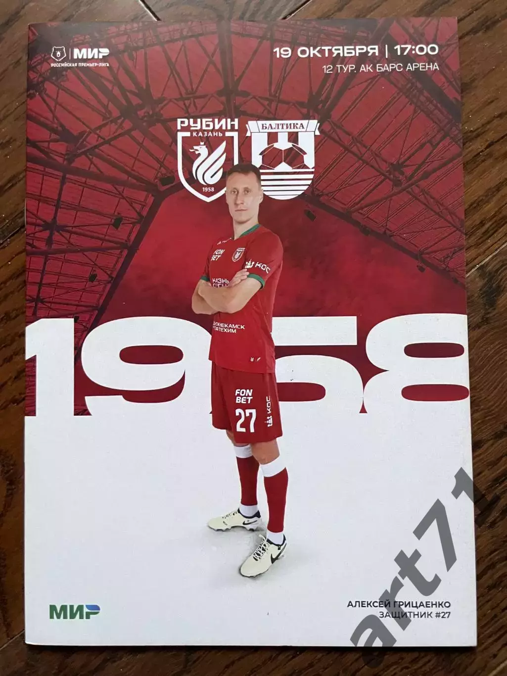Рубин Казань - Балтика Калининград 19.10.2025
