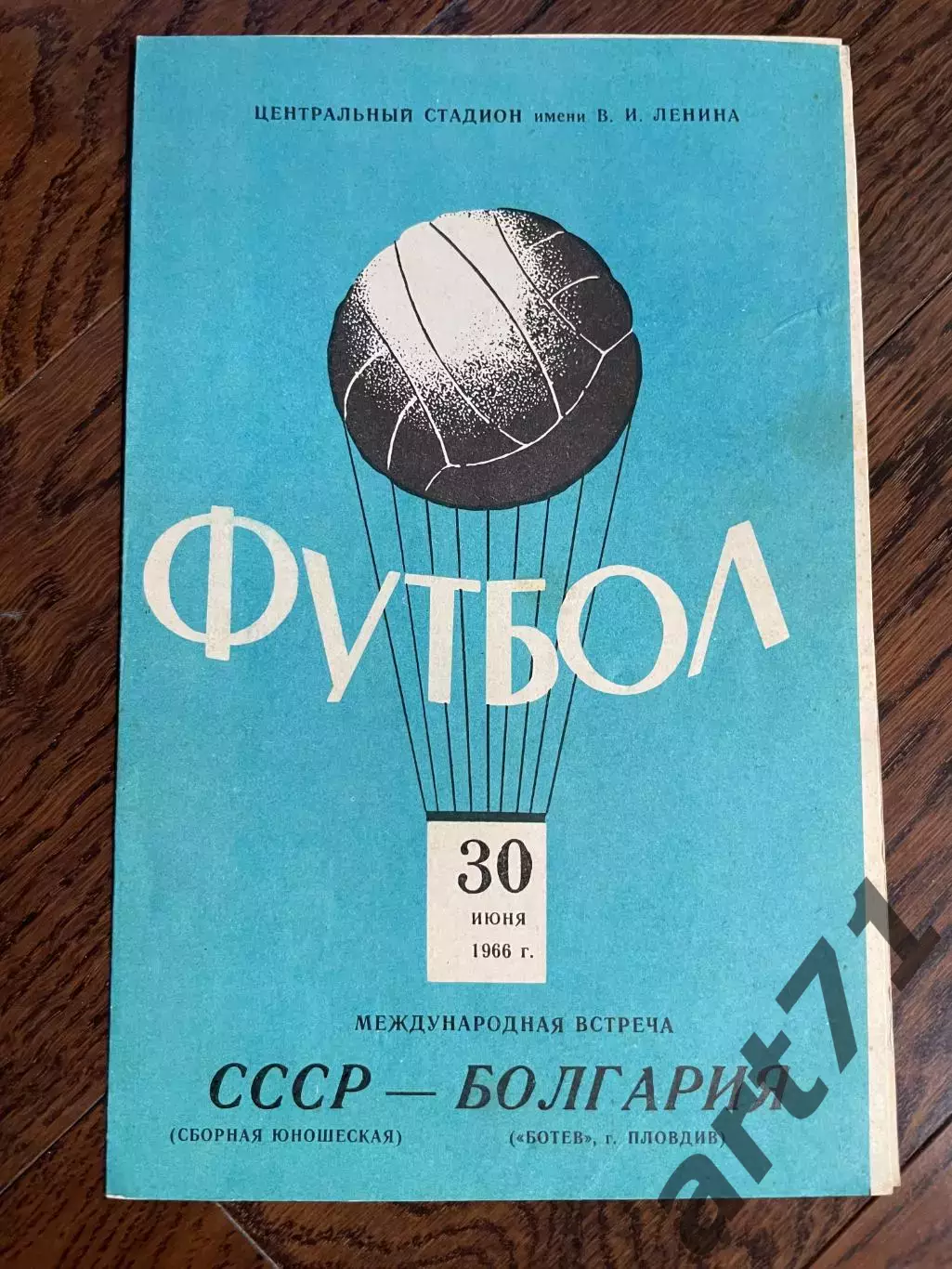 СССР юношеская - Ботев Болгария 1966