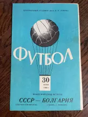 СССР юношеская - Ботев Болгария 1966