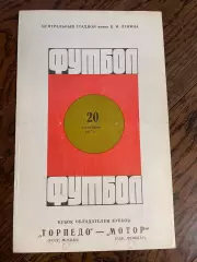 Торпедо Москва - Мотор ГДР 1967