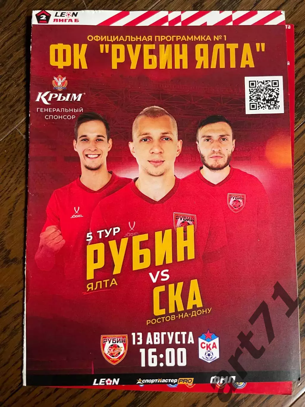 Рубин Ялта - СКА Ростов-на-Дону 13.08.2023