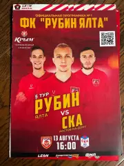 Рубин Ялта - СКА Ростов-на-Дону 13.08.2023