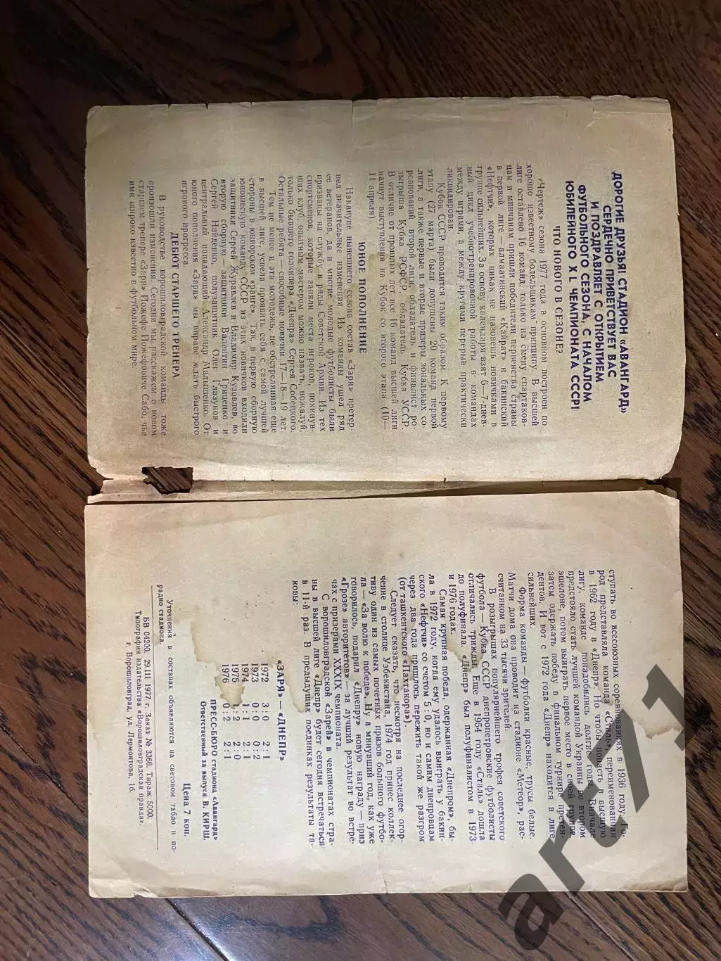 Заря Ворошиловграл - Днепр Днепропетровск 1977 1