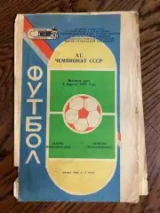 Заря Ворошиловграл - Днепр Днепропетровск 1977