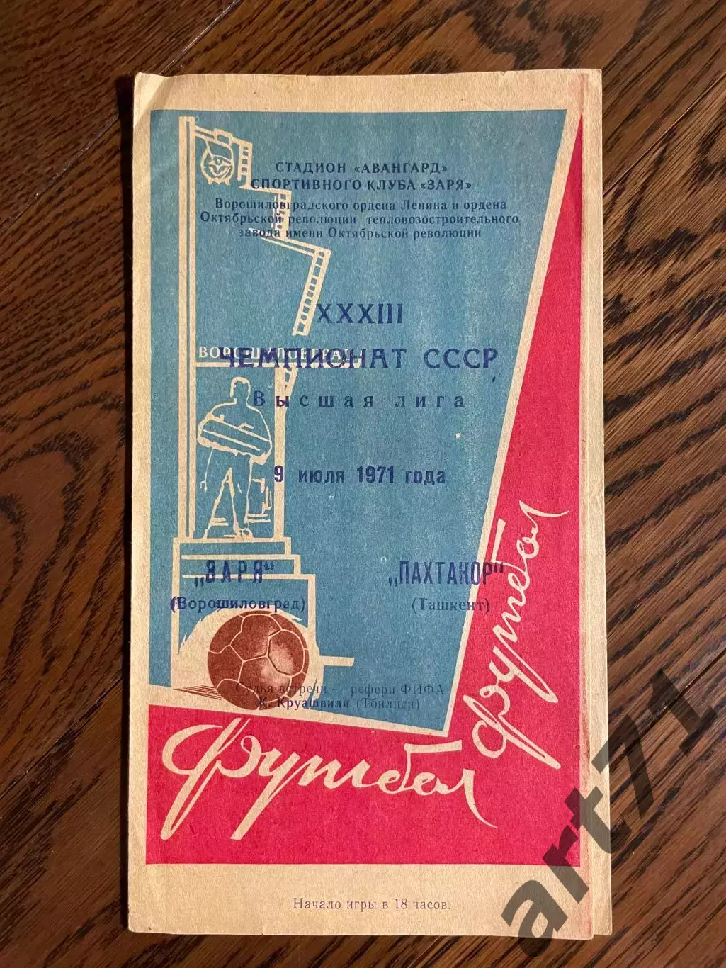 ЗАРЯ Ворошиловград / Луганск – ПАХТАКОР Ташкент 09.07.1971