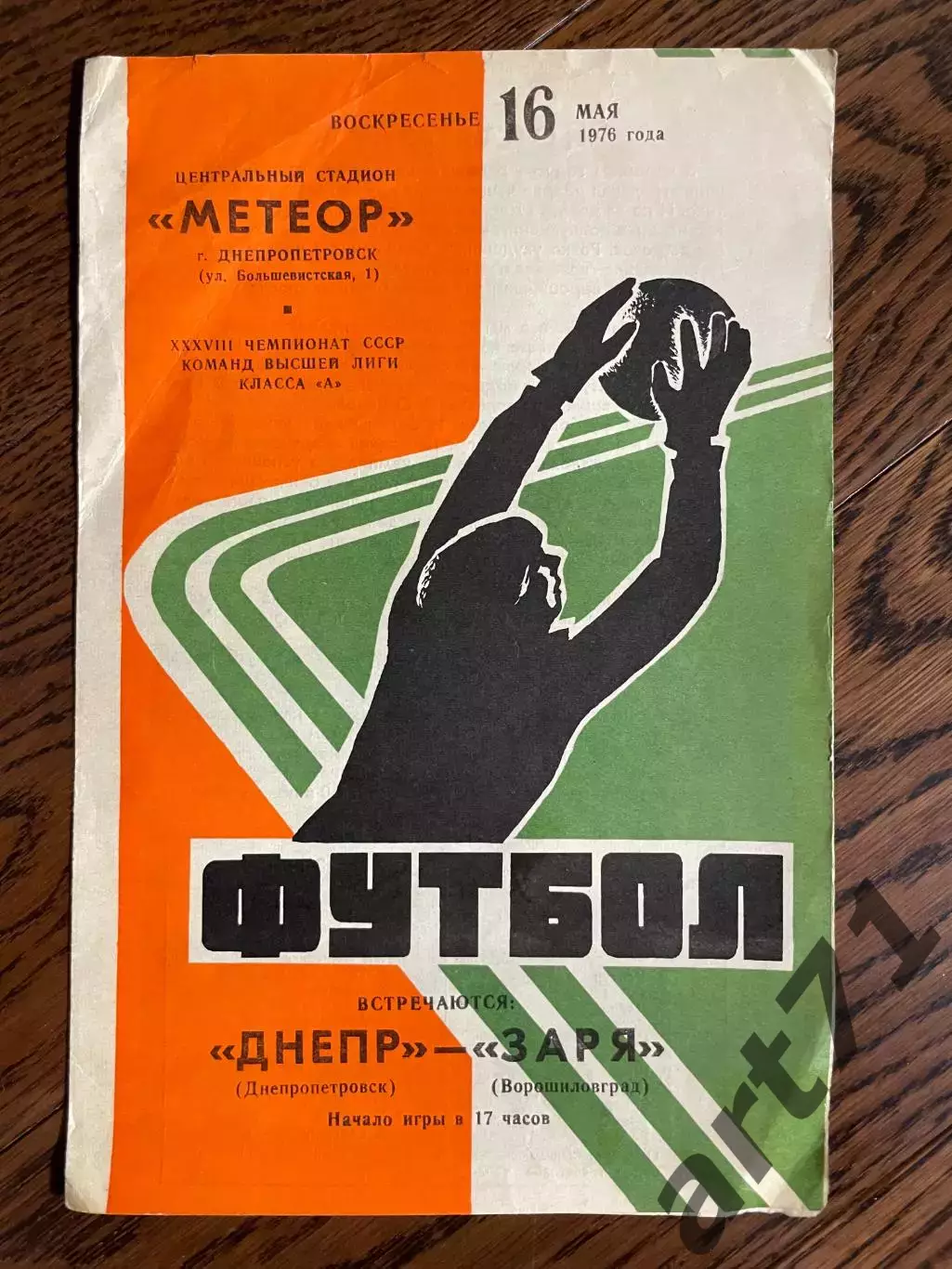 Днепр Днепропетровск - Заря Ворошиловград 16.05.1976