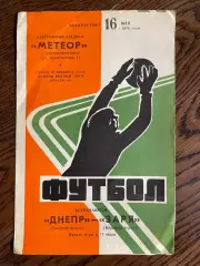 Днепр Днепропетровск - Заря Ворошиловград 16.05.1976
