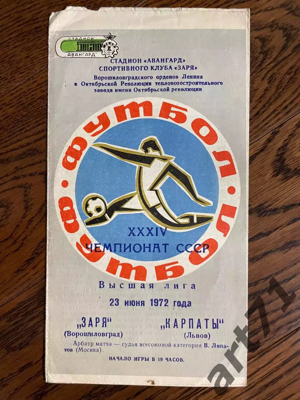 Заря Ворошиловград - Карпаты Львов 23.06.1972