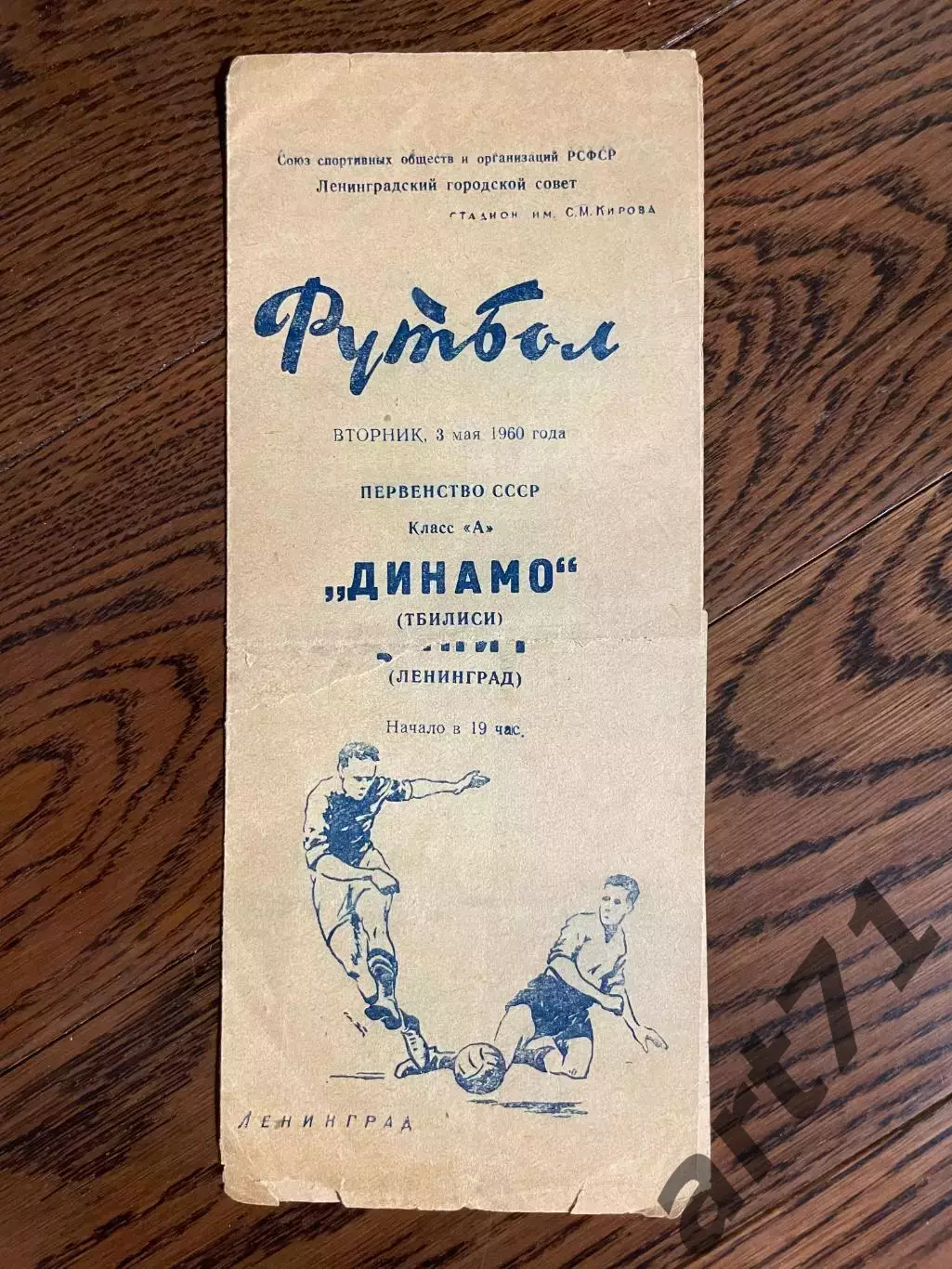 Зенит Ленинград - Динамо Тбилиси 03.05.1960