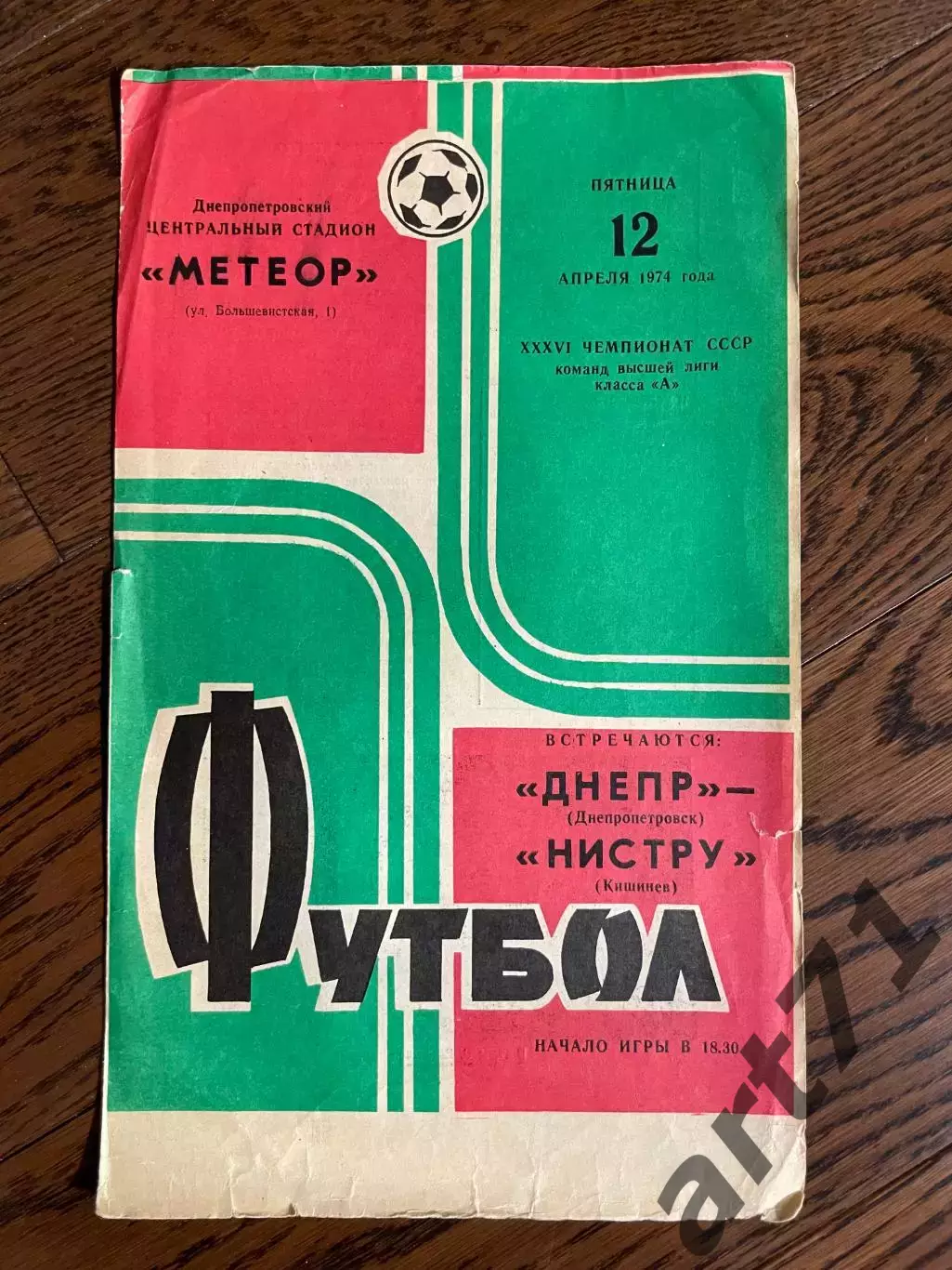 Днепр Днепропетровск - Нистру Кишинев - 1974