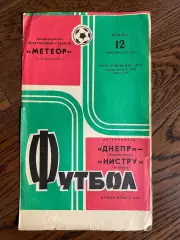 Днепр Днепропетровск - Нистру Кишинев - 1974