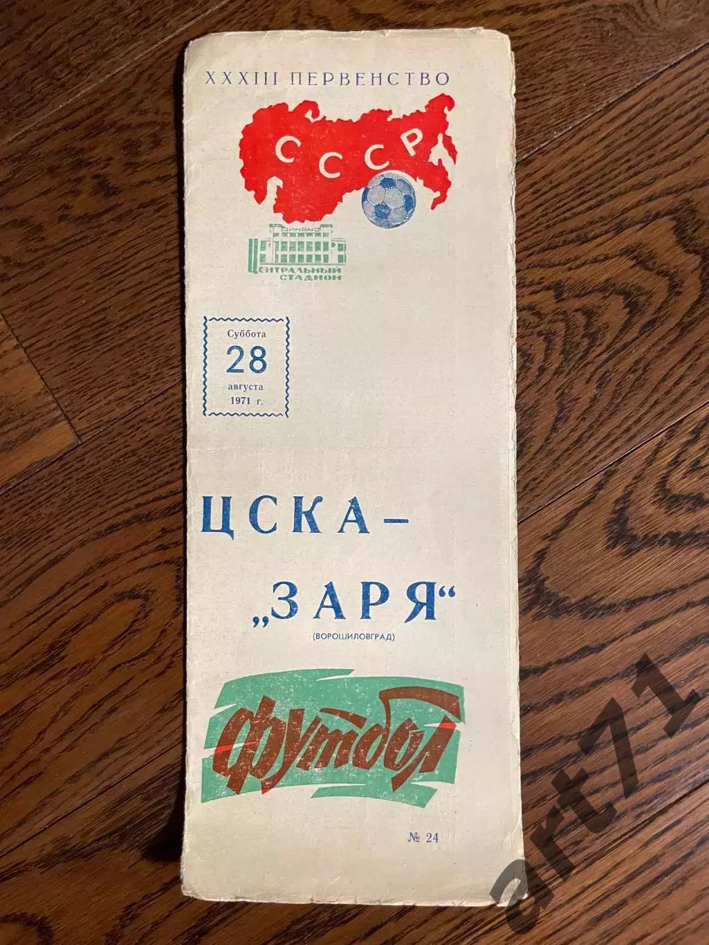 ЦСКА Москва – ЗАРЯ Ворошиловград / Луганск 28.08.1971