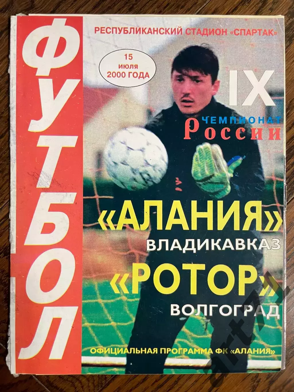 Алания Владикавказ - Ротор Волгоград 15.07.2000