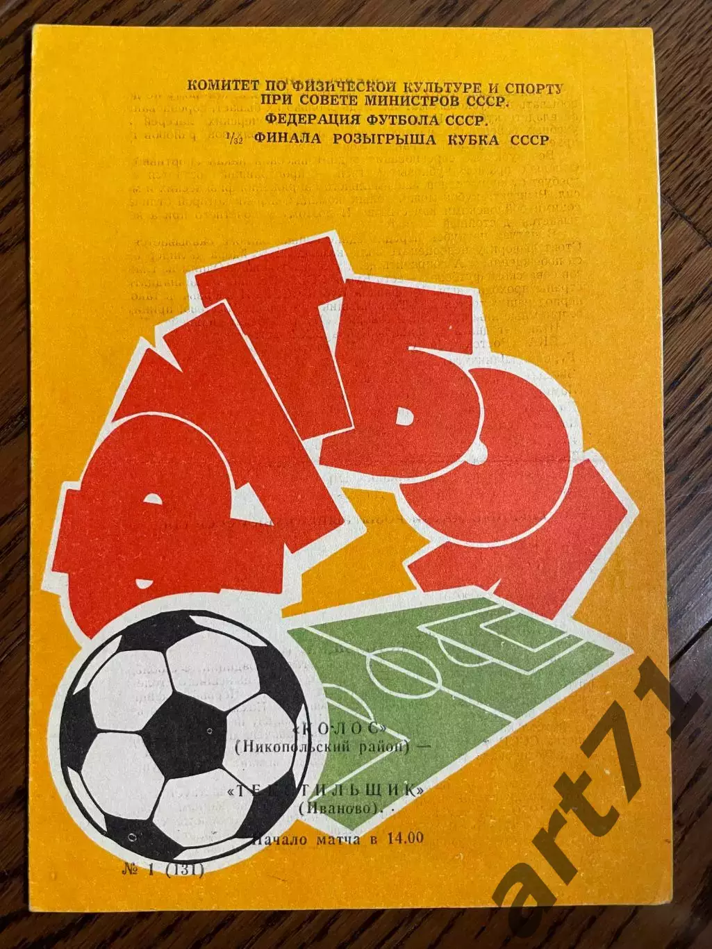 Колос Никополь - Текстильщик Иваново 1983 кубок СССР