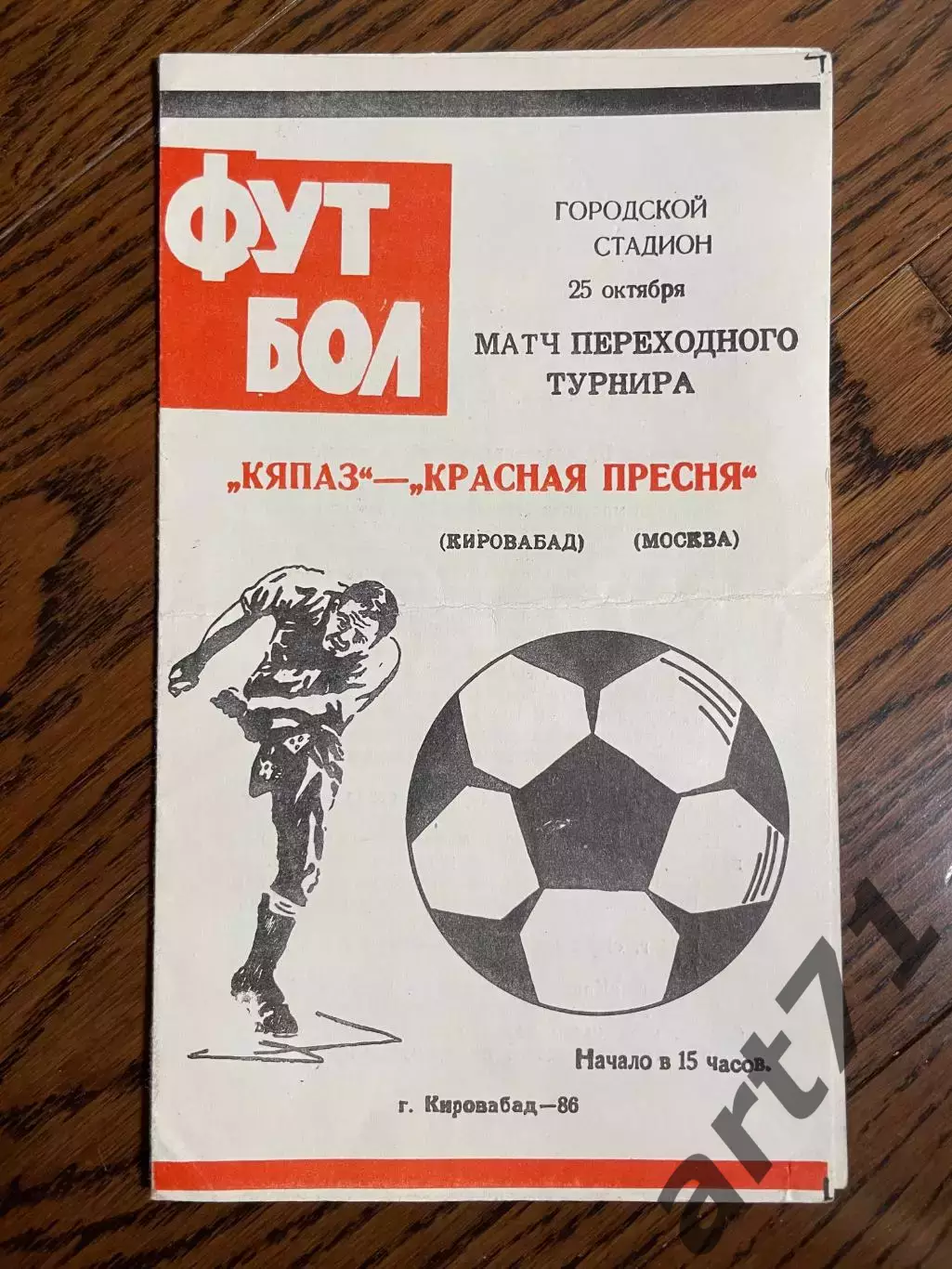 КЯПАЗ Кировабад / Гянджа – Красная Пресня Москва 25.10.1986 переходной турнир