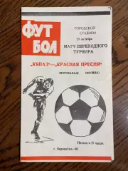КЯПАЗ Кировабад / Гянджа – Красная Пресня Москва 25.10.1986 переходной турнир