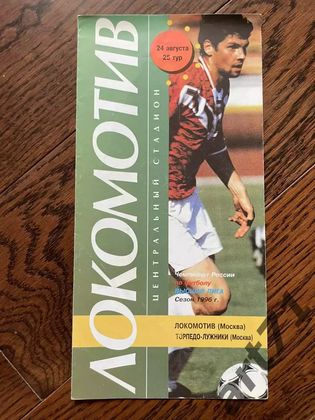 Локомотив Москва - Торпедо-Лужники Москва 24.08.1996