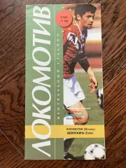 Локомотив Москва - Жемчужина Сочи 1996