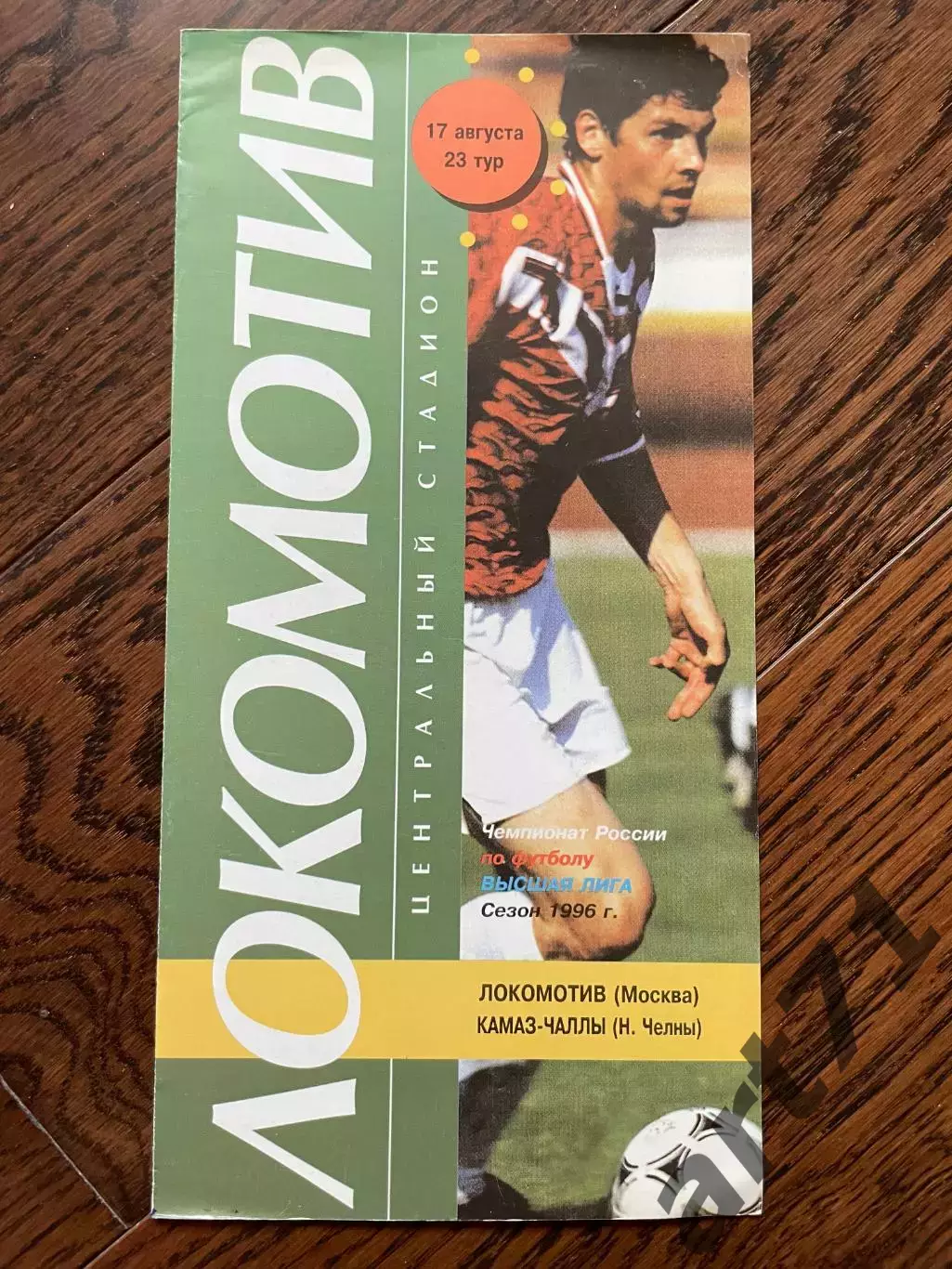Локомотив Москва - КамАЗ Набережные Челны 1996