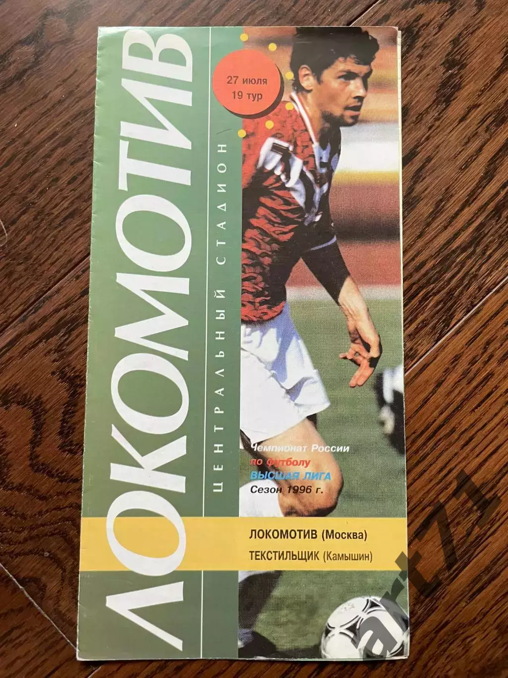 Локомотив Москва - Текстильщик Камышин 27.07.1996