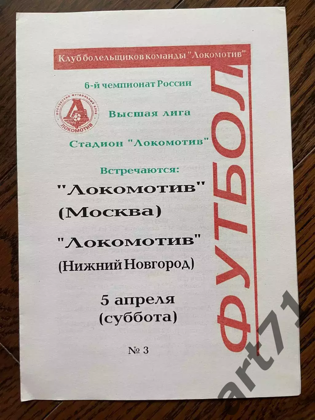 ЛОКОМОТИВ Москва – ЛОКОМОТИВ Нижний Новгород 05.04.1997 КБЛ