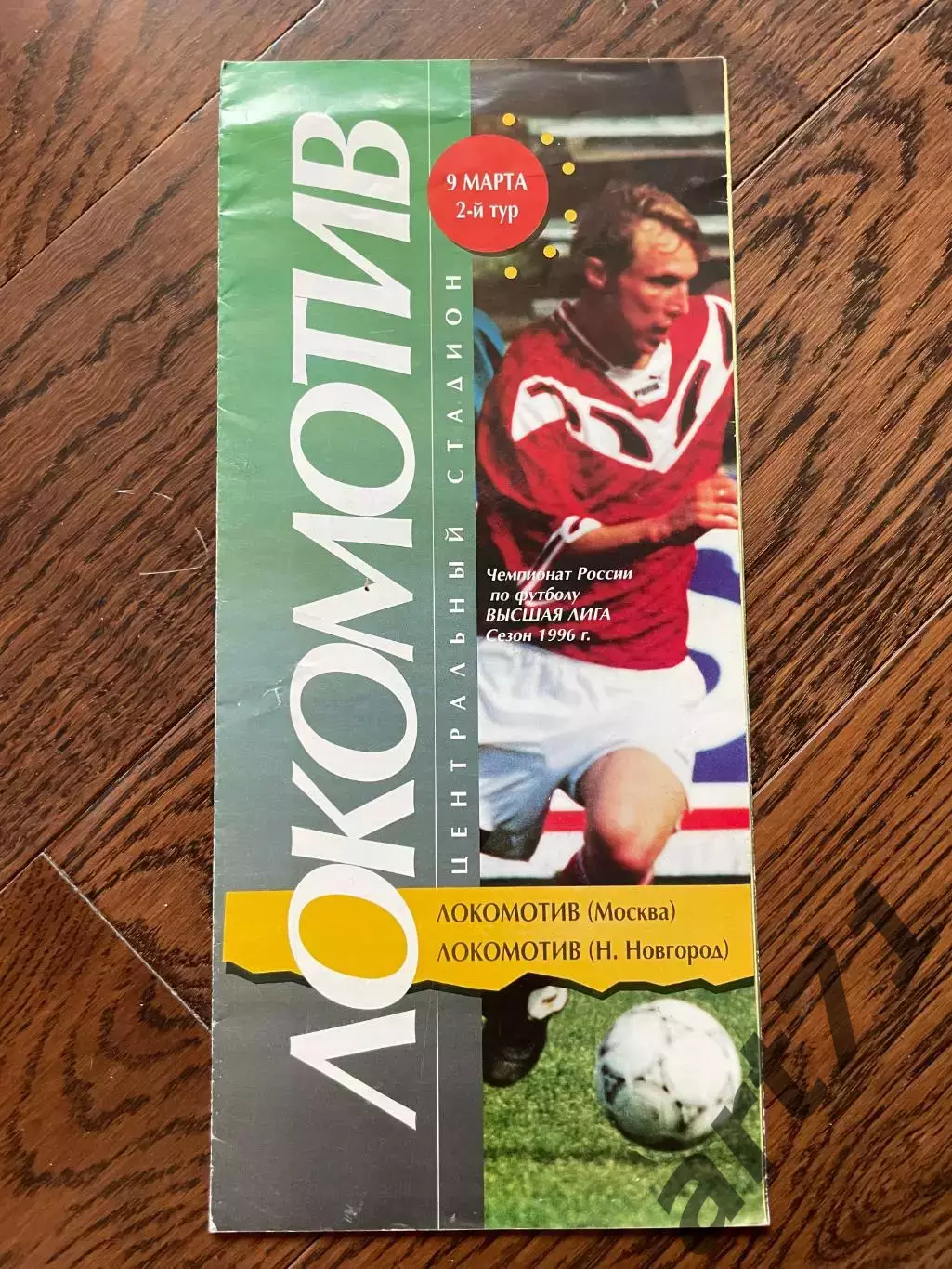 Локомотив Москва - Локомотив Нижний Новгород 09.03.1996