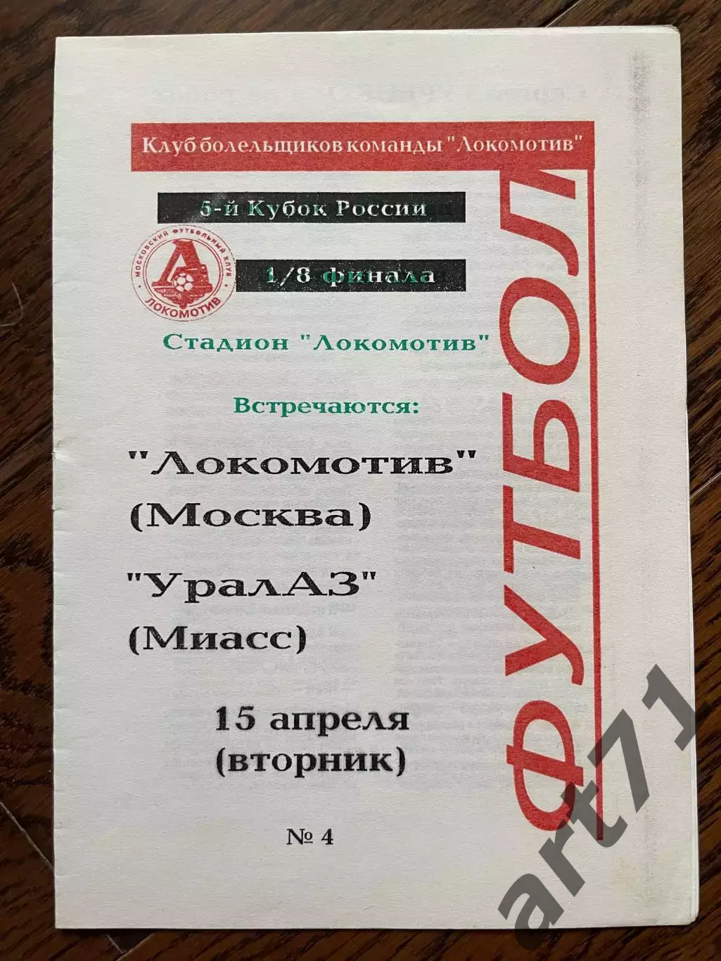 Локомотив Москва- УраЛАЗ Миасс 1997 кубок России