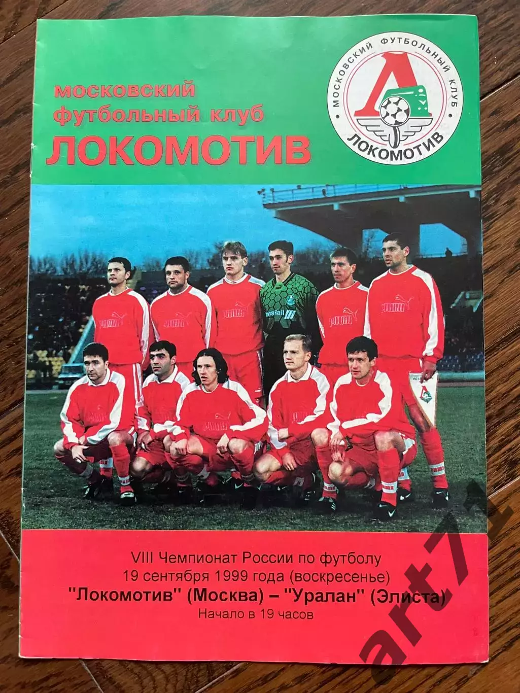 Локомотив Москва - Уралан Элиста 19.09.1999 тираж 50