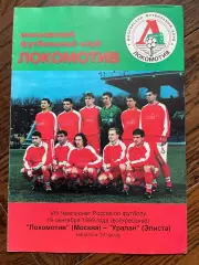 Локомотив Москва - Уралан Элиста 19.09.1999 тираж 50
