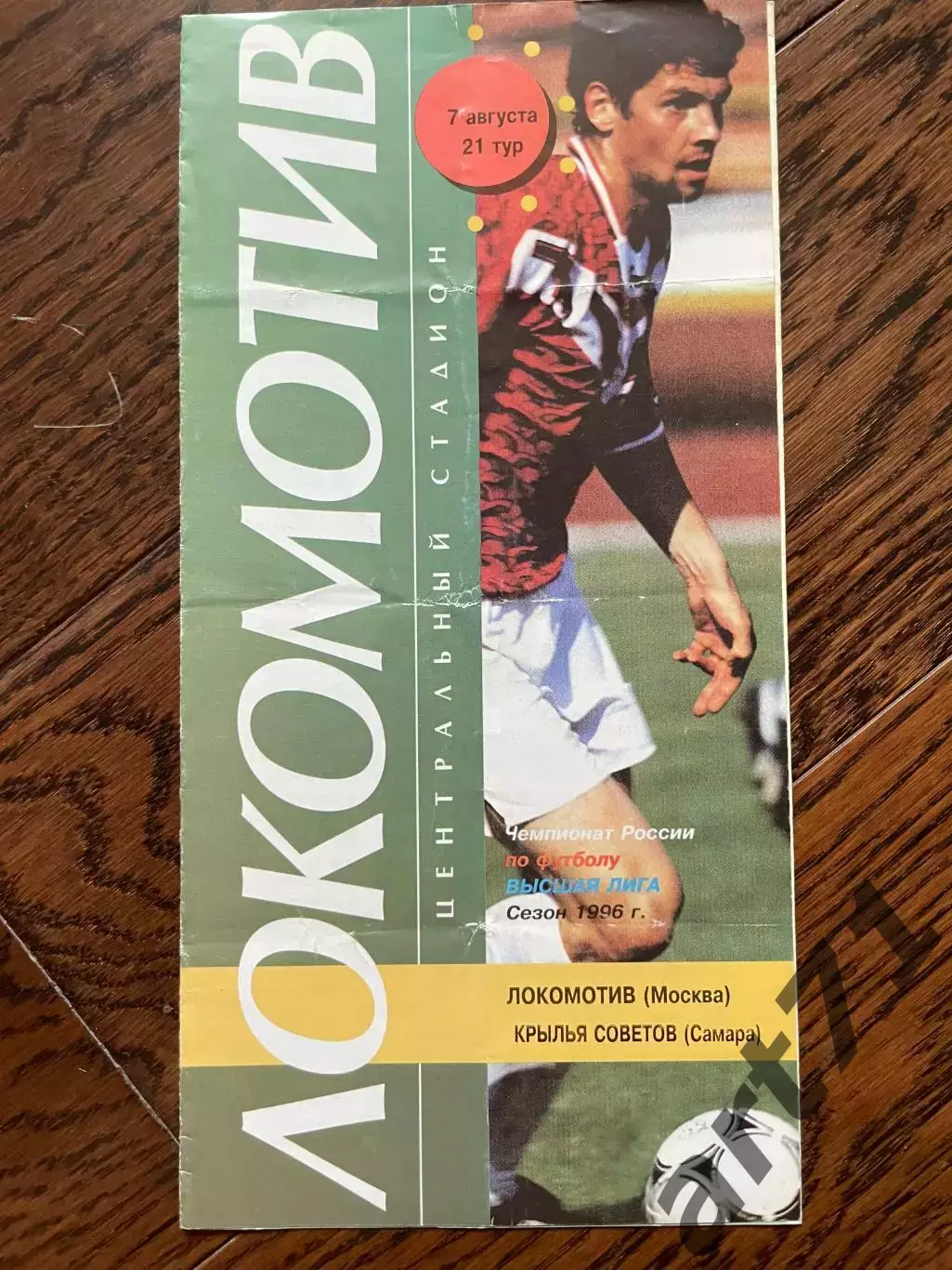 Локомотив Москва - Крылья Советов Самара 1996