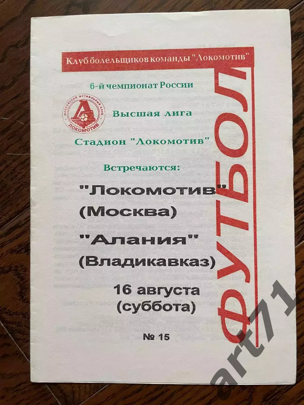 Локомотив Москва - Алания Владикавказ 16.08.1997