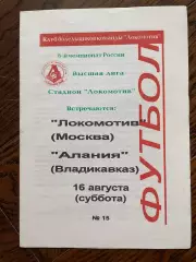 Локомотив Москва - Алания Владикавказ 16.08.1997