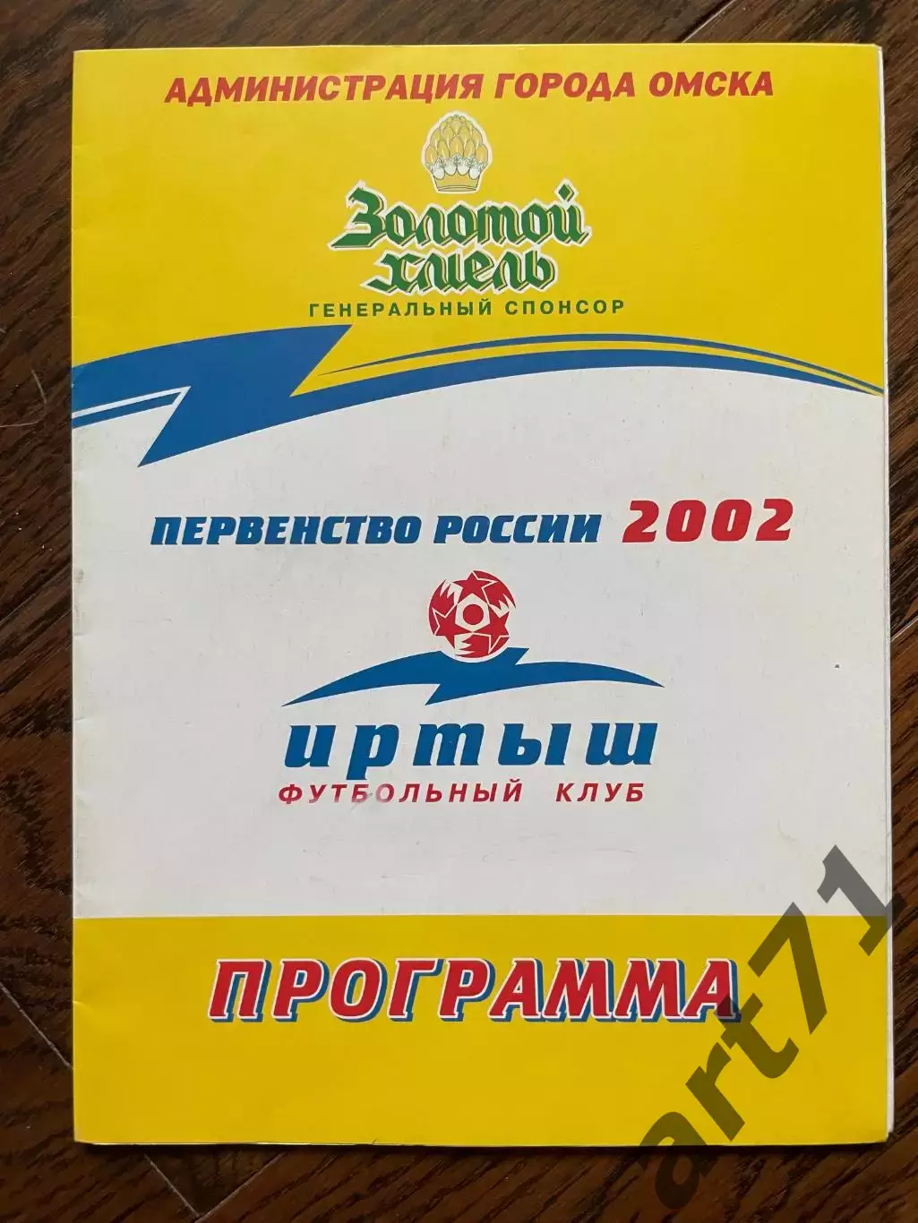 Иртыш Омск - Чкаловец-Олимпик Новосибирск 2002