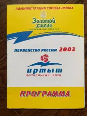 Иртыш Омск - Чкаловец-Олимпик Новосибирск 2002