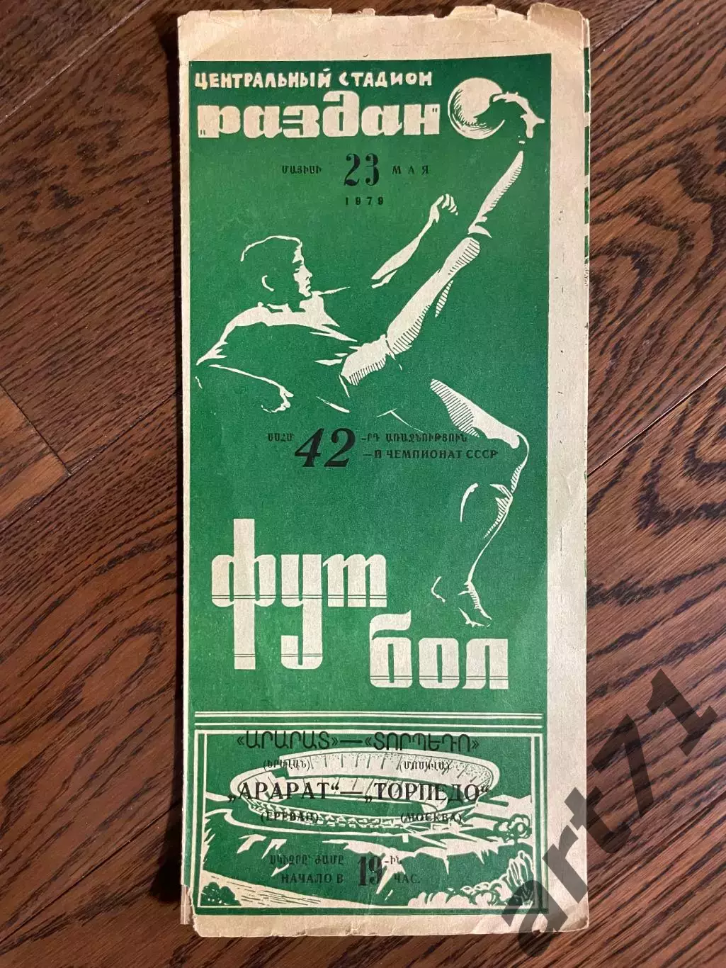 АРАРАТ Ереван – ТОРПЕДО Москва 23.05.1979