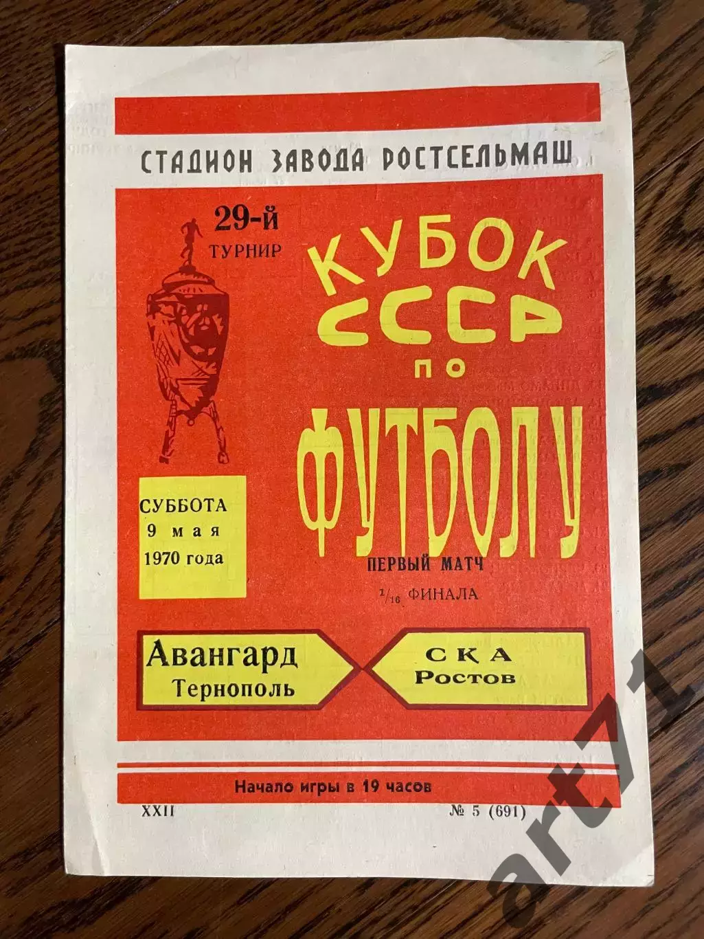 СКА Ростов - Авангард Тернополь 1970 Кубок СССР